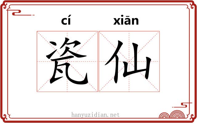 瓷仙