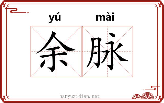 余脉