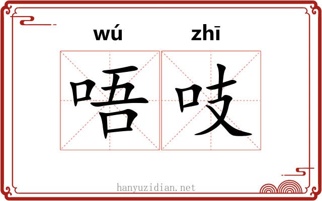 唔吱