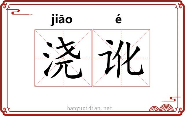 浇讹