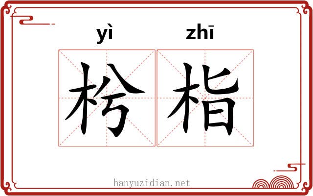 枍栺