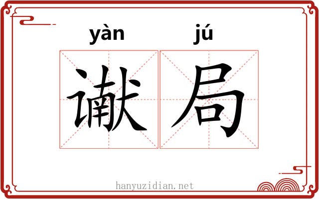 谳局