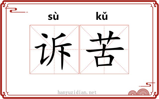 诉苦