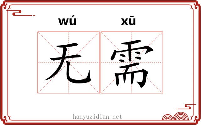 无需