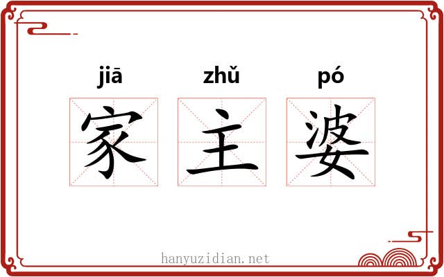 家主婆 家主婆