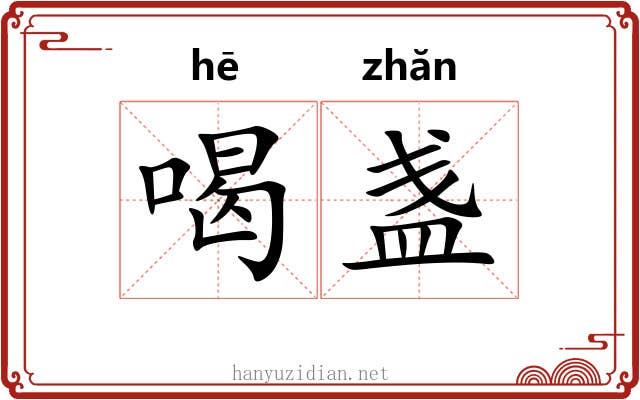 喝盏