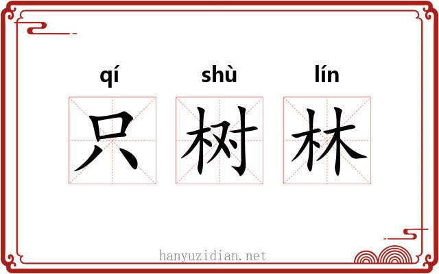 只树林