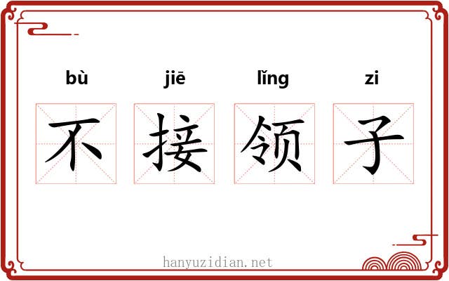 不接领子