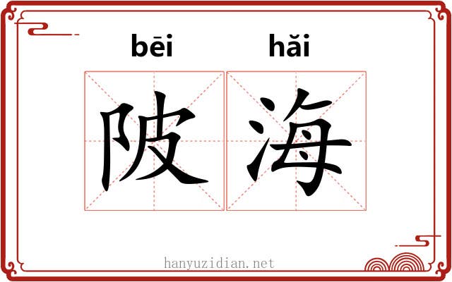 陂海
