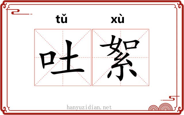 吐絮