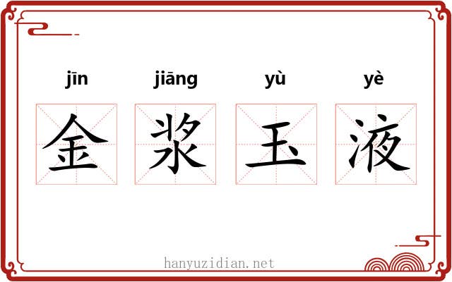 金浆玉液 金浆玉液