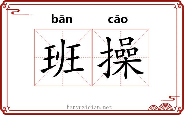 班操