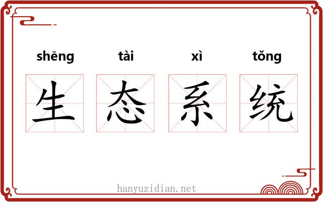 生态系统 生态系统