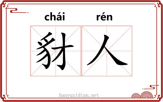 豺人