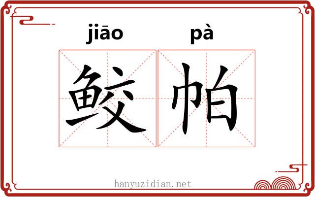 鲛帕
