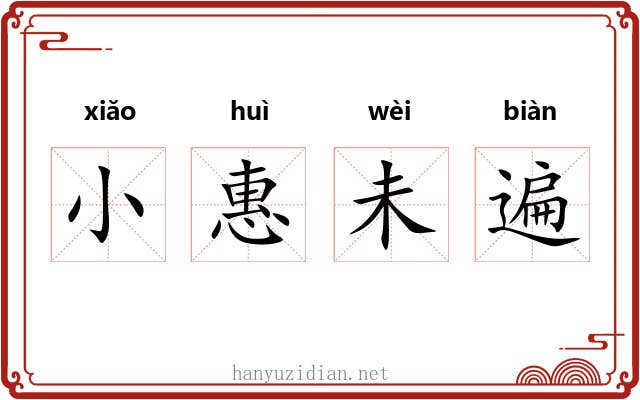 小惠未遍 小惠未遍