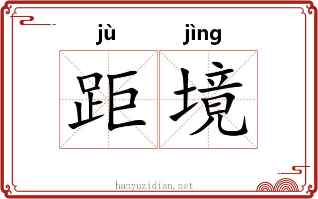 距境