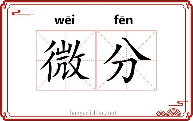 微分 微分