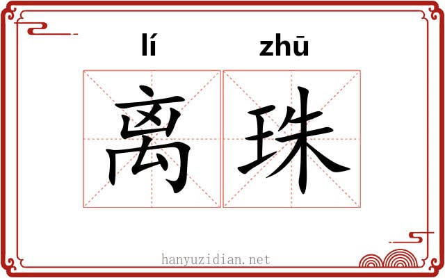 离珠 离珠