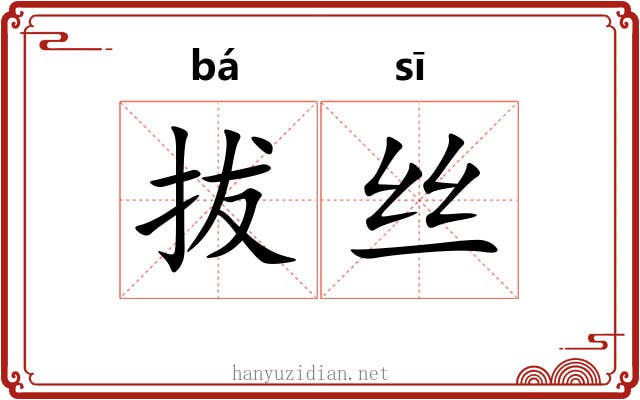 拔丝 拔丝