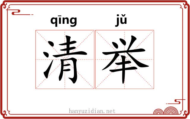 清举 清举