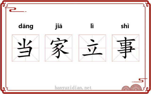当家立事 当家立事