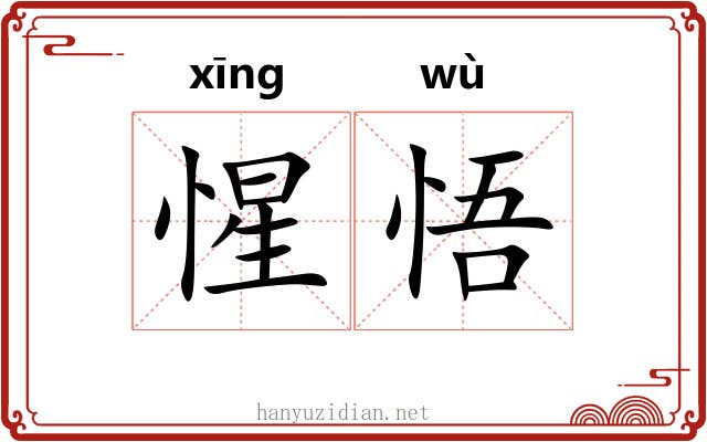 惺悟