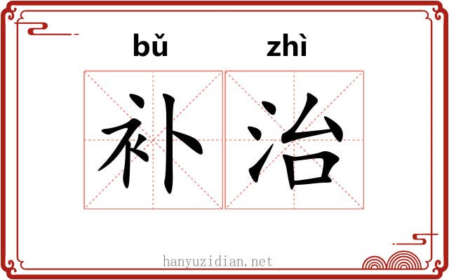 补治 补治