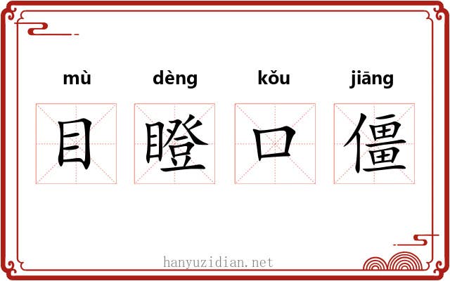目瞪口僵