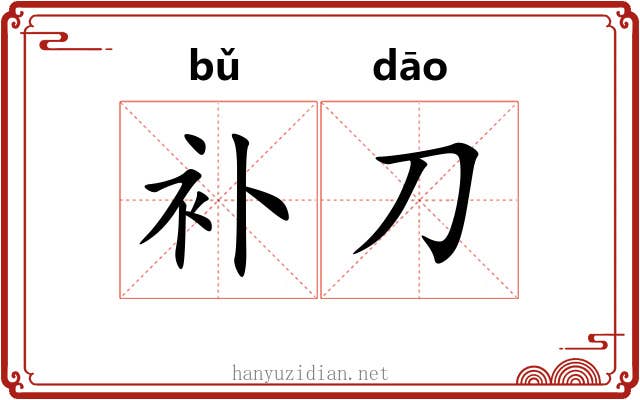 补刀