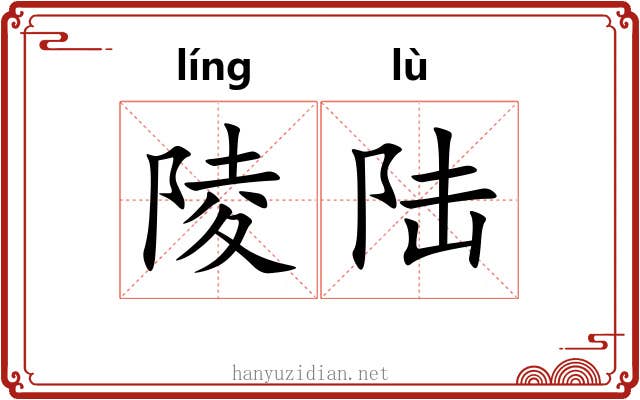 陵陆