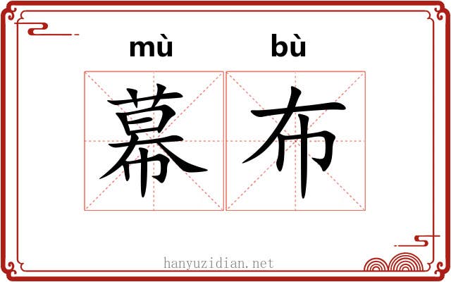 幕布 幕布