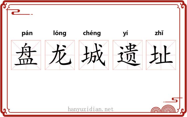 盘龙城遗址