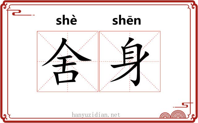 舍身 舍身