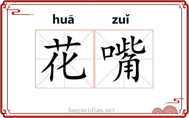 花嘴 花嘴
