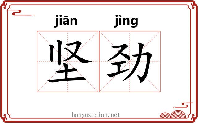 坚劲 坚劲