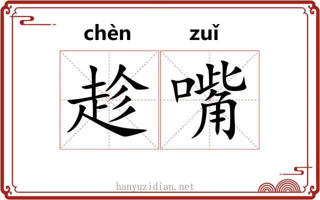 趁嘴