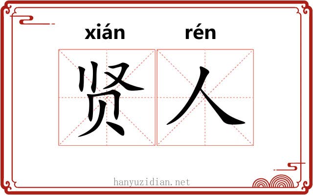 贤人 贤人