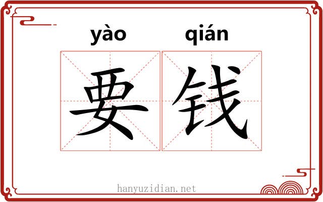 要钱 要钱