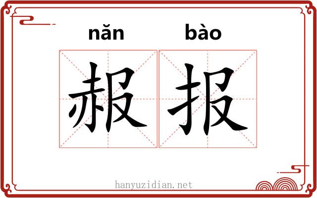 赧报