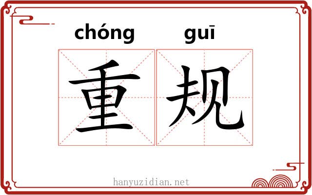 重规 重规