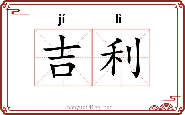 吉利 吉利