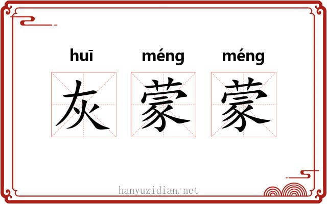 灰蒙蒙 灰蒙蒙