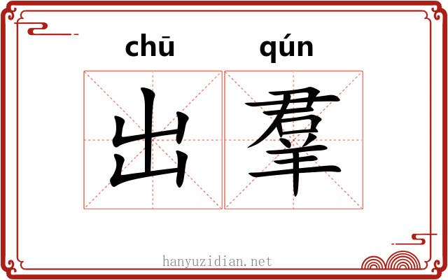 出羣 出羣