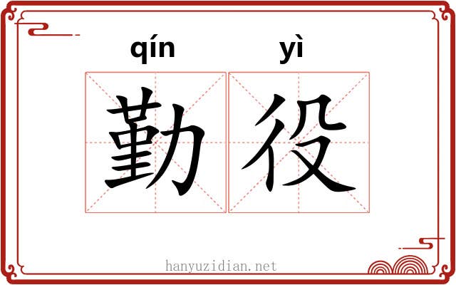 勤役