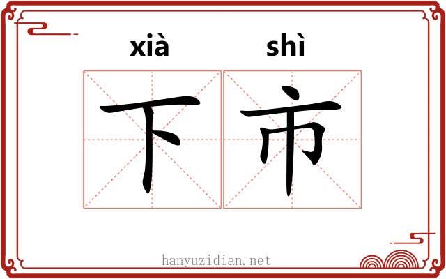 下市 下市