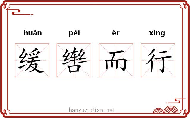 缓辔而行 缓辔而行