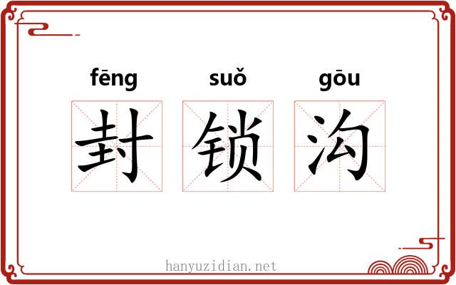 封锁沟 封锁沟