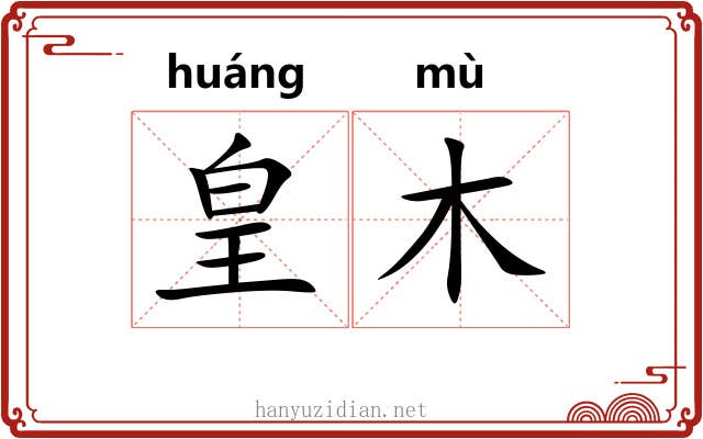 皇木