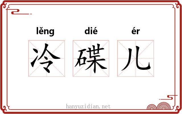 冷碟儿